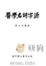 医学名词字源 1950 PDF电子版封面 谢大任编著