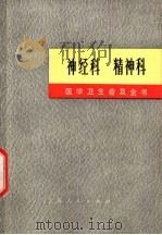 医学卫生普及全书  神经科  精神科   1971  PDF电子版封面  14171·51  上海第一医学院《医学卫生普及全书》修订小组 