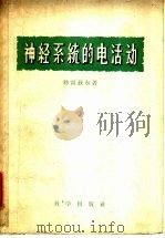 神经系统的电活动 1959 PDF电子版封面 13031·1199 勃雷兹尔,M.A.B.著;王雨若等译