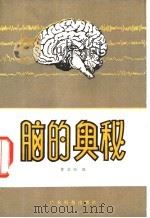 脑的奥秘（1981 PDF版）