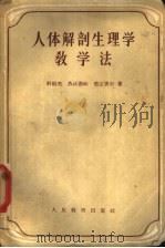 人体解剖生理学教学法 1957 PDF电子版封面 7012·317 (苏)科则里(И.Б.Козырь)著;叶家明译