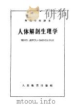 师范学校课本  人体解剖生理学（1959 PDF版）
