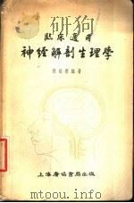 临床适用神经解剖生理学 1955 PDF电子版封面 刘贻德编著