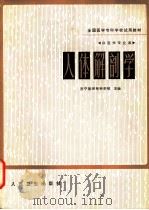 人体解剖学 1981 PDF电子版封面 14048·3939 济宁医学专科学校主编;大同医学专科学校,宜昌医学专科学校,南