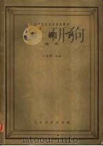组织学 插图 1961 PDF电子版封面 14048·2394 王有琪主编;王有琪,许天禄,张作干,李肇特编写