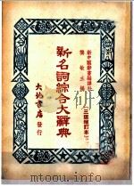 新名词综合大辞典  历史（1950 PDF版）