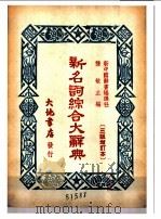 新名词综合大辞典 政治 1950 PDF电子版封面 龚敏主编