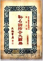 新名词综合大辞典 意识形态 1950 PDF电子版封面 龚敏主编