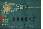 怎样装修电灯 第2版 1972 PDF电子版封面 15171·4 上海开关厂编