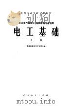 电工基础 下 1978 PDF电子版封面 15012·099 芜湖机械学校王运晢主编