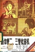 晶体管二三管收音机 1985 PDF电子版封面 15217·174 陈鹏飞编著