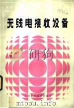 无线电接收设备（1983 PDF版）