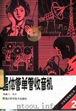 晶体管单管收音机 1985 PDF电子版封面 15217·173 陈鹏飞编著