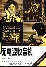 无电源收音机 1985 PDF电子版封面 15217·170 陈鹏飞编著