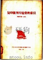复印报旰专题资料索引  1963年10-12月（ PDF版）
