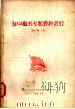 复印报旰专题资料索引  1964年1-3月（ PDF版）