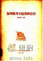 复印报旰专题资料索引  1964年4-6月（ PDF版）