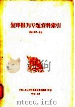 复印报旰专题资料索引  1964年7-9月（ PDF版）