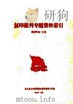 复印报旰专题资料索引  1964年10-12月（ PDF版）