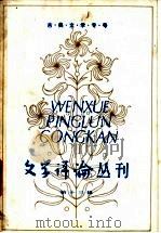 文学评论丛刊 第13辑 古典文学专号 1982 PDF电子版封面 10190·086 《文学评论》编辑部编