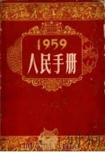 1959年人民手册 1982 PDF电子版封面 大公报社人民手同编辑委员会