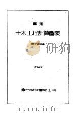 土木工程计算图表 第1编 数学公式 1948 PDF电子版封面 杨文渊编