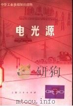 电光源 1976 PDF电子版封面 15171·229 上海市普陀区教师红专学院编