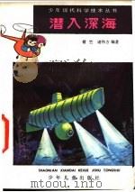 潜入深海 1981 PDF电子版封面 753240870 禇竺,诸伟方著