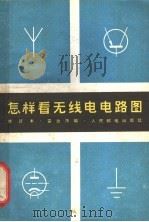 怎样看无线电电路图 1958 PDF电子版封面 15045·总834无215 雷达萍编