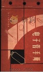 电子管手册 1958 PDF电子版封面 15119·811 本社