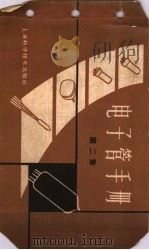 电子管手册 第2集 1959 PDF电子版封面 15119·1354 本社编