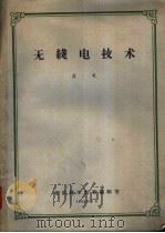 无线电技术 1962 PDF电子版封面 成都电讯工程学院编