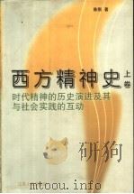 西方精神史 时代精神的历史演进及其与社会实践的互动 上 PDF电子版封面 陈刚著
