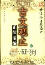 古文观止正续全编 下 1999 PDF电子版封面 7800872793 (清)吴楚材等编;李凭注译