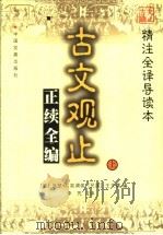 古文观止正续全编 上 1999 PDF电子版封面 7800872793 (清)吴楚材等编;李凭注译
