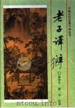 老子译注 1996 PDF电子版封面 780626115X (春秋)李耳原著;崔仲平,崔为注译