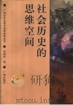社会历史的思维空间 1997 PDF电子版封面 7805926743 李明华著