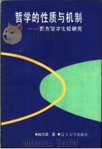 哲学的性质与机制 西方哲学比较研究 1992 PDF电子版封面 7561015992 陆杰荣著