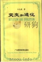 突变和进化 1993 PDF电子版封面 7536112149 王志康著