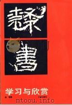 隶书学习与欣赏 1989 PDF电子版封面 7805540187 赵普著