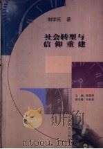 社会转型与信仰重建 1999 PDF电子版封面 754401763X 荆学民著