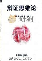 辩证思维论（1996 PDF版）