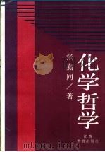 化学哲学 1994 PDF电子版封面 7539222778 张嘉同著