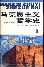 马克思主义哲学史 第1卷 马克思主义哲学的形成 1996 PDF电子版封面 7200031283 黄楠森等主编;施德福,靳辉明卷主编