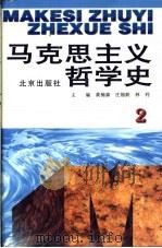 马克思主义哲学史 第2卷 马克思主义哲学在欧洲风暴和革命时期的运用和发展 1996 PDF电子版封面 7200031690 黄楠森,庄福龄,林利主编