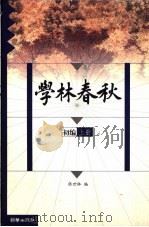学林春秋 初编 上 1999 PDF电子版封面 7505406396 张世林编