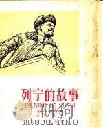 列宁的故事 1960 PDF电子版封面 R10024·2618 (苏)柯诺诺夫,А.著;任溶溶译