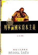 列宁论国家资本主义 1955 PDF电子版封面 范若愚著