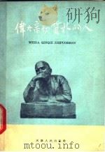 伟大亲切质朴的人 1959 PDF电子版封面 1072·3 特·弗·柳德文斯卡娅著;姚恩华译
