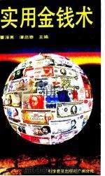 实用金钱术 1989 PDF电子版封面 7110010937 曹淳亮,谭启泰主编